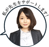 私が先生をサポートします!