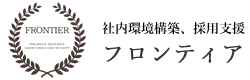 採用支援の「フロンティア」